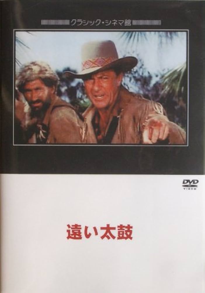 【中古】 DVD ゲイリークーパー 遠い太鼓 712hOWYzoIL.jpg